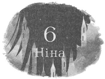 Шістка воронів i_011.jpg