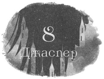 Шістка воронів i_014.jpg