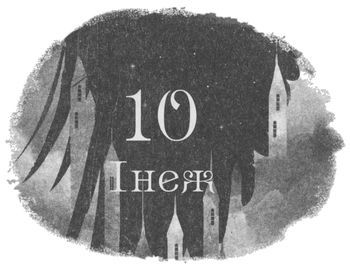 Шістка воронів i_016.jpg