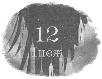 Шістка воронів i_018.jpg