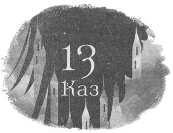 Шістка воронів i_019.jpg
