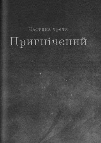 Шістка воронів i_022.jpg