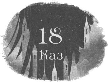 Шістка воронів i_025.jpg