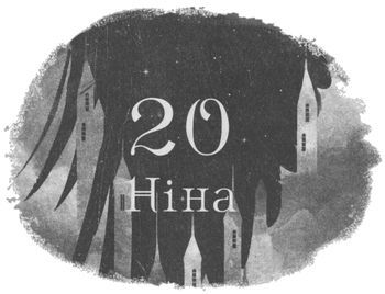Шістка воронів i_027.jpg