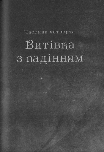 Шістка воронів i_028.jpg