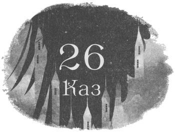 Шістка воронів i_034.jpg