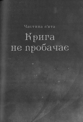 Шістка воронів i_035.jpg