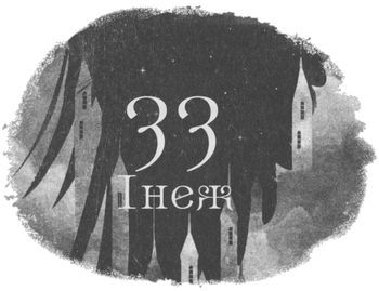Шістка воронів i_042.jpg