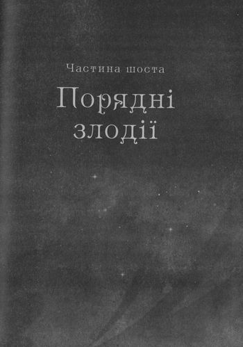 Шістка воронів i_048.jpg