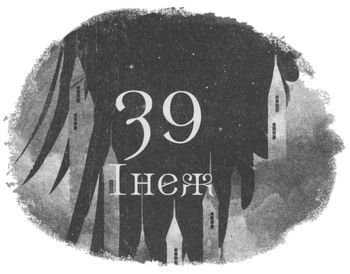 Шістка воронів i_049.jpg