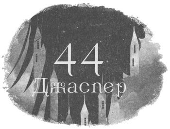 Шістка воронів i_054.jpg