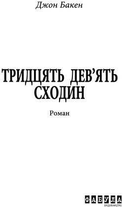 Тридцять дев’ять сходин i_001.jpg
