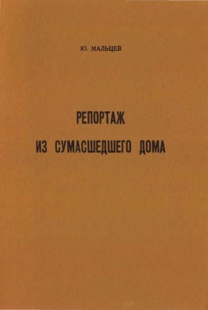 Репортаж из сумасшедшего дома