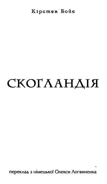Скоґландія i_002.png