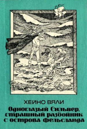 Одноглазый Сильвер, страшный разбойник с острова Фельсланда (с илл.)