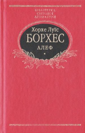 Алеф (збірка)
