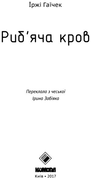 Риб’яча кров i_001.jpg