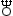 Большая Советская Энциклопедия (НЕ) i-images-186664155.png