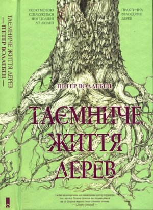 Таємниче життя дерев