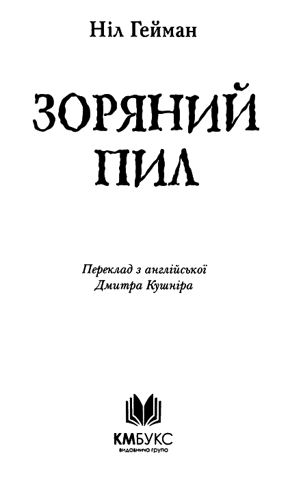 Зоряний пил i_001.png