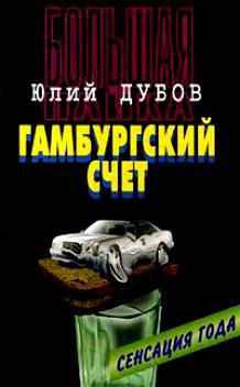 Гамбургский счет 