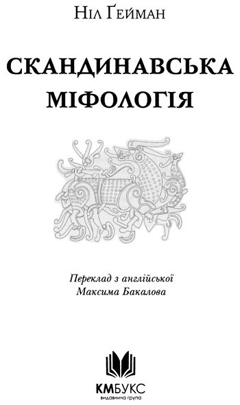 Скандинавська міфологія i_001.jpg