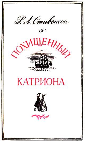 Похищенный. Катриона i_002.jpg