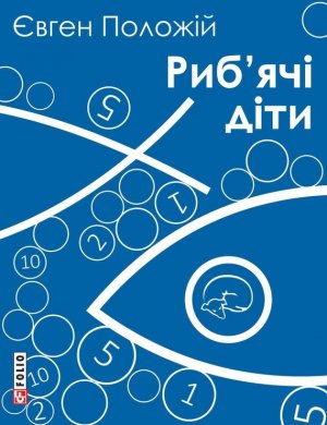 Риб’ячі діти