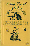 Пылающий остров (илл. С. Трофимов)
