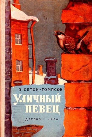 Уличный певец (сборник)