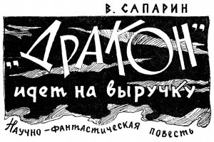 «Дракон» идет на выручку (с илл.)