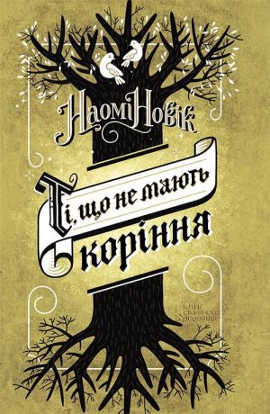 Ті, що не мають коріння
