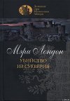 Убийство из суеверия