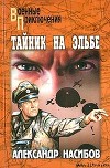 Тайник на Эльбе (сборник)