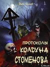 Протоколы колдуна Стоменова