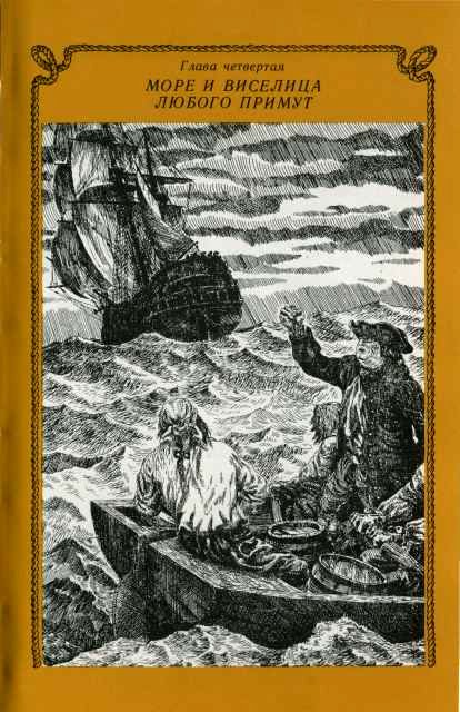 На семи морях. Моряк, смерть и дьявол. Хроника старины. gl_04.jpg