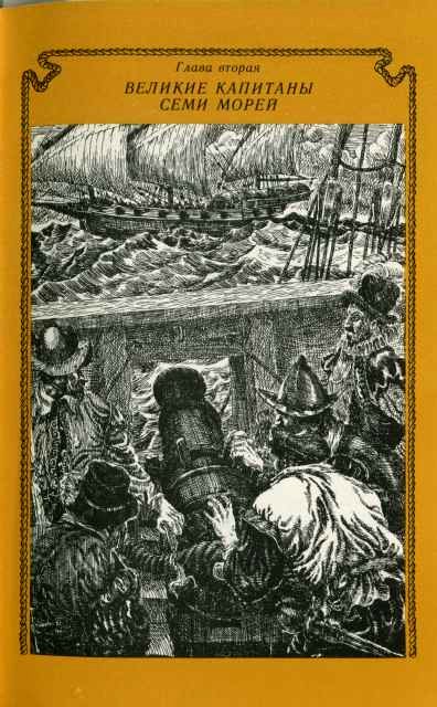 На семи морях. Моряк, смерть и дьявол. Хроника старины. gl_02.jpg