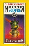 План вторжения