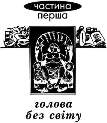 Засліплення i_006.jpg
