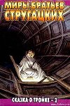 Сказка о Тройке - 2