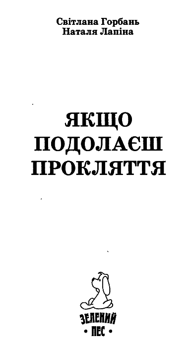 Якщо подолаєш прокляття i_001.png
