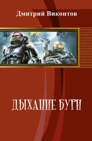 Дыхание бури