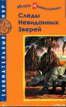 Следы невиданных зверей