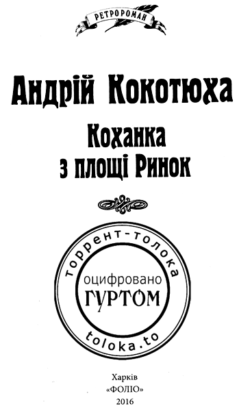 Коханка з площі Ринок i_001.png