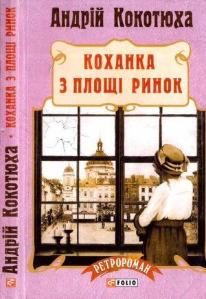 Коханка з площі Ринок